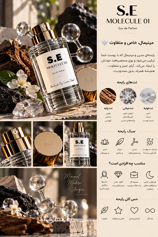 عطر _مولکول ۰۱_برند S.E